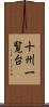 十州一覧台 Scroll