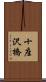 十座沢橋 Scroll