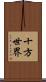 十方世界 Scroll