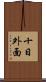 十日外面 Scroll
