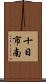 十日市南 Scroll