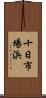 十日市場浜 Scroll