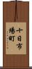 十日市場町 Scroll