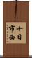 十日市西 Scroll