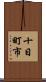 十日町市 Scroll