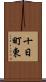 十日町東 Scroll