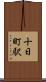 十日町駅 Scroll