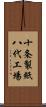 十条製紙八代工場 Scroll