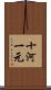 十河一元 Scroll