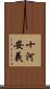 十河安義 Scroll