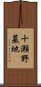 十瀬野墓地 Scroll