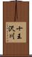 十王沢川 Scroll