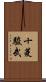 十菱駿武 Scroll