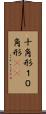 十角形 Scroll