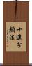 十進分類法 Scroll