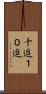 十進 Scroll