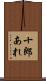 十郎あれ Scroll
