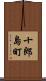 十郎島町 Scroll