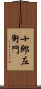 十郎左衛門 Scroll