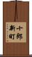十郎新町 Scroll