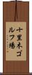 十里木ゴルフ場 Scroll