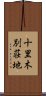 十里木別荘地 Scroll