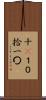 十(P) Scroll