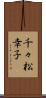 千々松幸子 Scroll