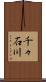 千々石川 Scroll