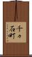 千々石町 Scroll