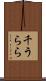 千うらら Scroll