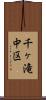 千ヶ滝中区 Scroll
