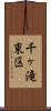 千ヶ滝東区 Scroll