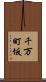 千万町坂 Scroll