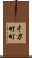 千万町町 Scroll