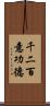 千二百意功德 Scroll