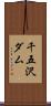 千五沢ダム Scroll
