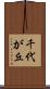 千代が丘 Scroll