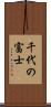 千代の富士 Scroll
