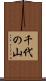 千代の山 Scroll