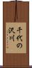 千代の沢川 Scroll