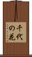 千代の花 Scroll