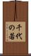 千代の若 Scroll
