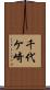 千代ケ崎 Scroll
