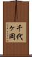 千代ヶ岡 Scroll