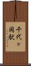 千代ヶ岡駅 Scroll