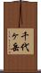 千代ヶ岳 Scroll