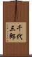 千代三郎 Scroll