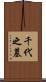 千代之墓 Scroll