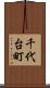 千代台町 Scroll